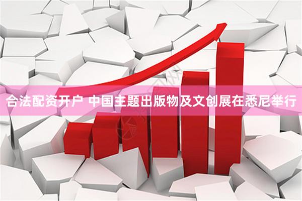合法配资开户 中国主题出版物及文创展在悉尼举行